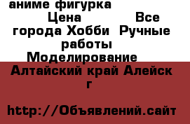 аниме фигурка “One-Punch Man“ › Цена ­ 4 000 - Все города Хобби. Ручные работы » Моделирование   . Алтайский край,Алейск г.